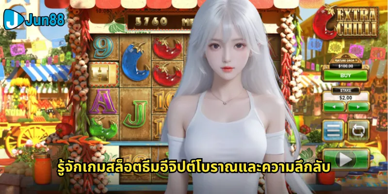 อีจิปต์โบราณ Jun88: สำรวจปริศนาฟาโรห์และสมบัติในพีระมิด 2 รู้จักเกมสล็อตธีมอีจิปต์โบราณและความลึกลับ