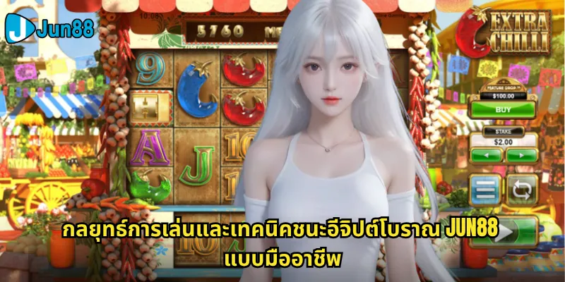 อีจิปต์โบราณ Jun88: สำรวจปริศนาฟาโรห์และสมบัติในพีระมิด 3 กลยุทธ์การเล่นและเทคนิคชนะอีจิปต์โบราณ Jun88 แบบมืออาชีพ