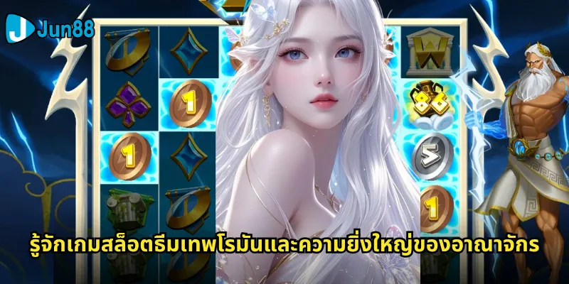 เทพโรมัน Jun88: พบกับพลังแห่งเทพเจ้าโรมันในเกมสล็อตสุดมันส์ 2 รู้จักเกมสล็อตธีมเทพโรมันและความยิ่งใหญ่ของอาณาจักร