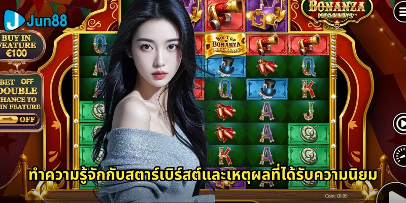 สตาร์เบิร์สต์ Jun88: เกมสล็อตคลาสสิกที่ยังคงความนิยมตลอดกาล 2 ทำความรู้จักกับสตาร์เบิร์สต์และเหตุผลที่ได้รับความนิยม