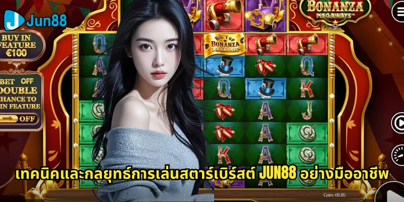 สตาร์เบิร์สต์ Jun88: เกมสล็อตคลาสสิกที่ยังคงความนิยมตลอดกาล 3 เทคนิคและกลยุทธ์การเล่นสตาร์เบิร์สต์ Jun88 อย่างมืออาชีพ