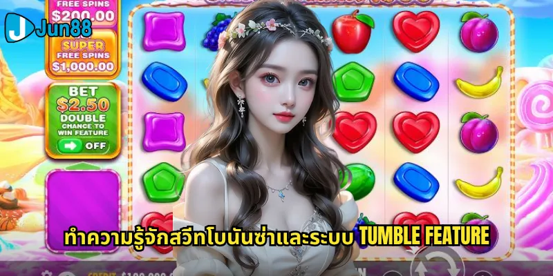 สวีทโบนันซ่า Jun88: หวานฉ่ำกับเกมสล็อตธีมลูกอมสุดน่ารัก 2 ทำความรู้จักสวีทโบนันซ่าและระบบ Tumble Feature