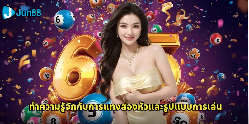 สองหัว Jun88: เทคนิคการแทงเลขสองตัวหัวท้ายให้ถูกรางวัล 2 ทำความรู้จักกับการแทงสองหัวและรูปแบบการเล่น