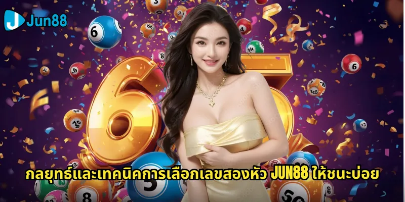 สองหัว Jun88: เทคนิคการแทงเลขสองตัวหัวท้ายให้ถูกรางวัล 3 กลยุทธ์และเทคนิคการเลือกเลขสองหัว Jun88 ให้ชนะบ่อย