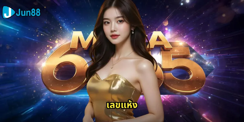 เลขแห้ง