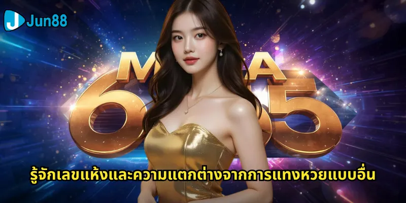 เลขแห้ง Jun88: วิธีการแทงหวยแบบไม่กลับเลขให้ได้เงินรางวัลสูง 2 รู้จักเลขแห้งและความแตกต่างจากการแทงหวยแบบอื่น