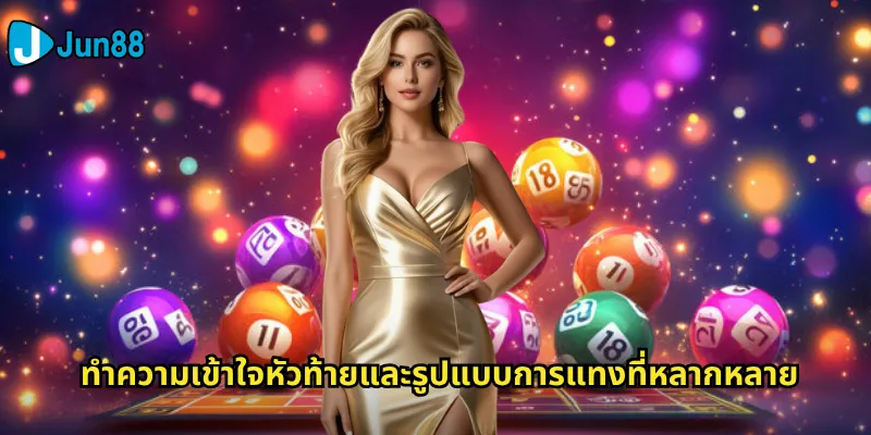 หัวท้าย Jun88: ลุ้นโชคด้วยการแทงเลขหัวและท้ายที่ใช่ 2 ทำความเข้าใจหัวท้ายและรูปแบบการแทงที่หลากหลาย