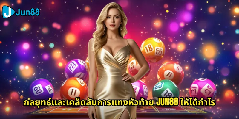 หัวท้าย Jun88: ลุ้นโชคด้วยการแทงเลขหัวและท้ายที่ใช่ 3 กลยุทธ์และเคล็ดลับการแทงหัวท้าย Jun88 ให้ได้กำไร