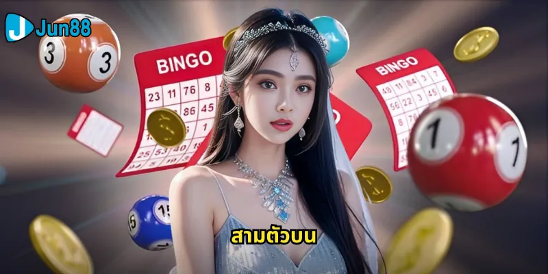 สามตัวบน