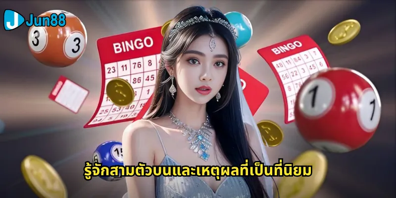 สามตัวบน Jun88: แทงหวยสามตัวบนให้ถูกและรับเงินรางวัลก้อนโต 2 รู้จักสามตัวบนและเหตุผลที่เป็นที่นิยม