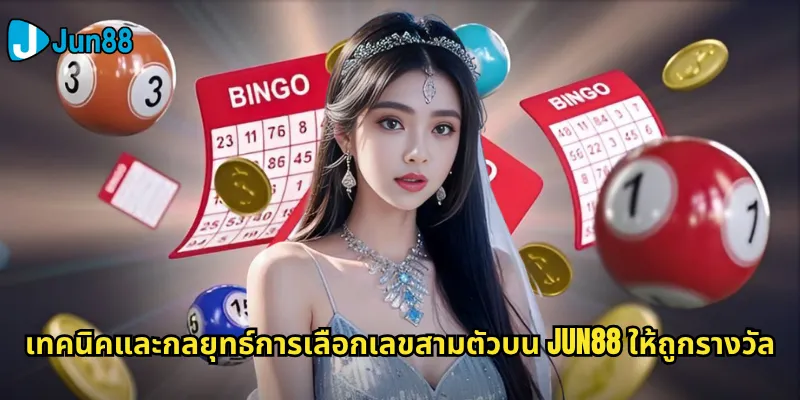 สามตัวบน Jun88: แทงหวยสามตัวบนให้ถูกและรับเงินรางวัลก้อนโต 3 เทคนิคและกลยุทธ์การเลือกเลขสามตัวบน Jun88 ให้ถูกรางวัล