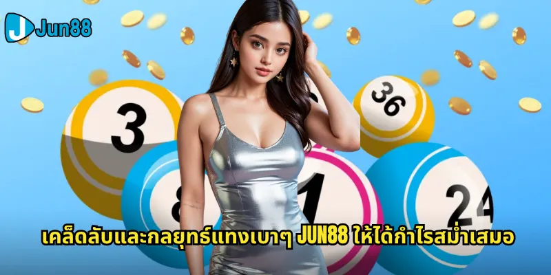 เคล็ดลับและกลยุทธ์แทงเบาๆ Jun88 ให้ได้กำไรสม่ำเสมอ