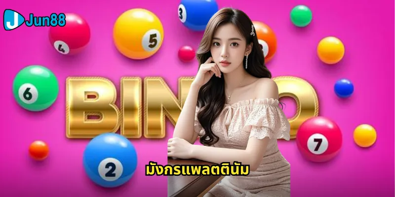 มังกรแพลตตินัม