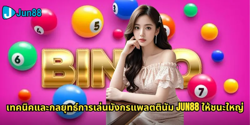 มังกรแพลตตินัม Jun88: เกมสล็อตมังกรระดับพรีเมียมที่ให้รางวัลสุดพิเศษ 3 เทคนิคและกลยุทธ์การเล่นมังกรแพลตตินัม Jun88 ให้ชนะใหญ่