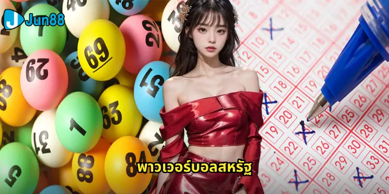 พาวเวอร์บอลสหรัฐ