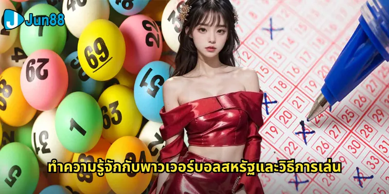 พาวเวอร์บอลสหรัฐ Jun88: ลุ้นแจ็คพอตมหาศาลจากหวยอเมริกันยอดนิยม 2 ทำความรู้จักกับพาวเวอร์บอลสหรัฐและวิธีการเล่น