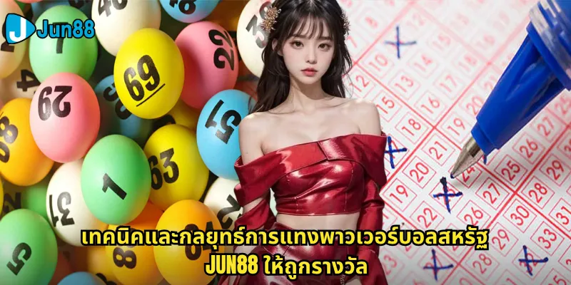 พาวเวอร์บอลสหรัฐ Jun88: ลุ้นแจ็คพอตมหาศาลจากหวยอเมริกันยอดนิยม 3 เทคนิคและกลยุทธ์การแทงพาวเวอร์บอลสหรัฐ Jun88 ให้ถูกรางวัล