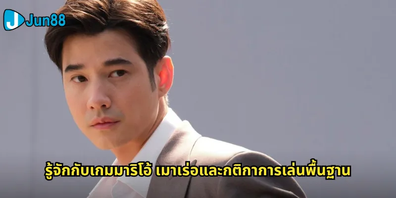 มาริโอ้ เมาเร่อ Jun88: เกมไพ่ยอดนิยมที่ตอบโจทย์นักพนันทุกระดับ 1 รู้จักกับเกมมาริโอ้ เมาเร่อและกติกาการเล่นพื้นฐาน