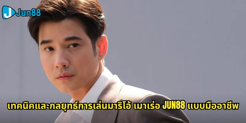 มาริโอ้ เมาเร่อ Jun88: เกมไพ่ยอดนิยมที่ตอบโจทย์นักพนันทุกระดับ 2 เทคนิคและกลยุทธ์การเล่นมาริโอ้ เมาเร่อ Jun88 แบบมืออาชีพ
