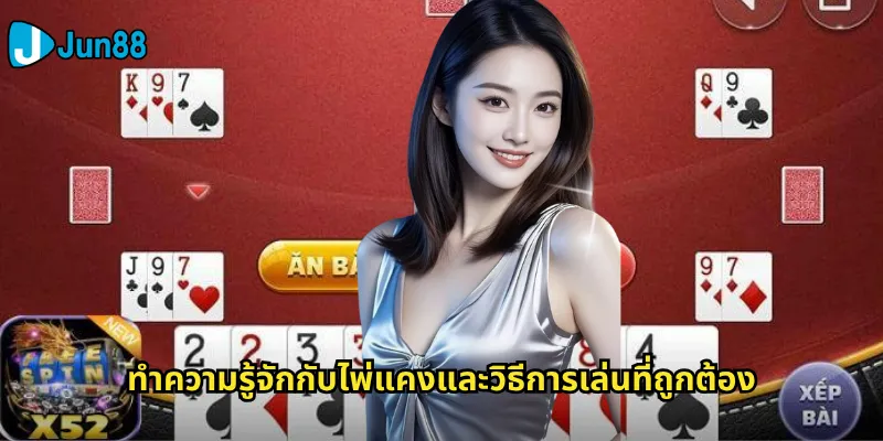 ไพ่แคง Jun88: ประสบการณ์การเล่นเกมไพ่ดั้งเดิมแบบออนไลน์ 2 ทำความรู้จักกับไพ่แคงและวิธีการเล่นที่ถูกต้อง