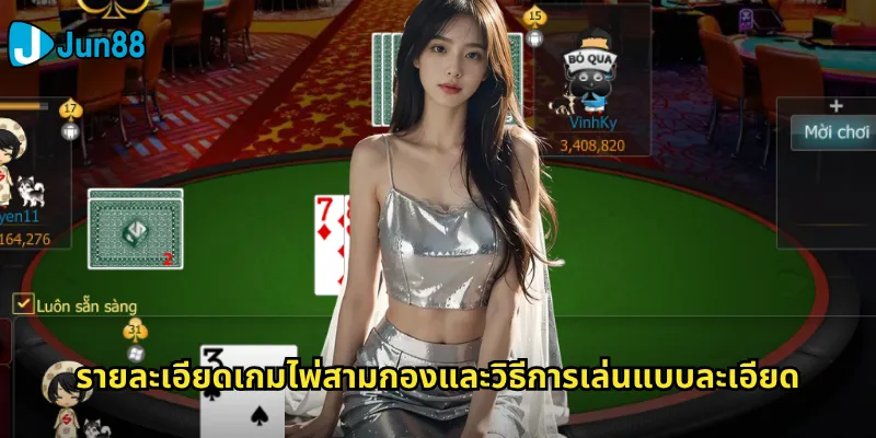 ไพ่สามกอง Jun88: เกมไพ่สุดคลาสสิคที่ท้าทายสติปัญญา 2 รายละเอียดเกมไพ่สามกองและวิธีการเล่นแบบละเอียด