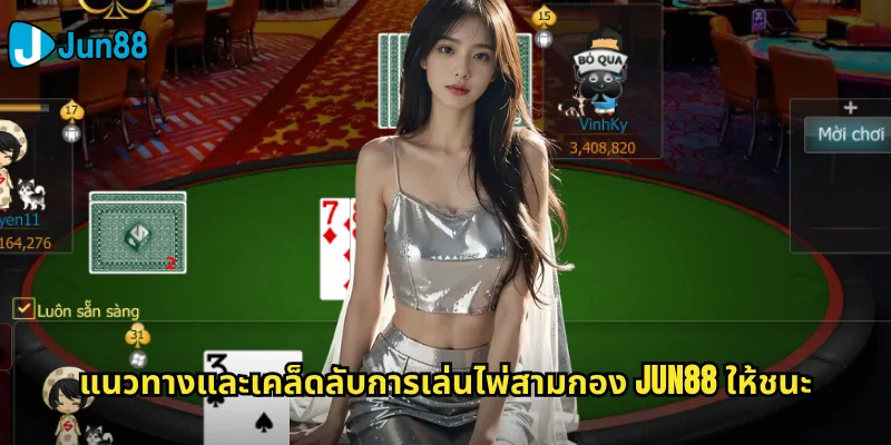 ไพ่สามกอง Jun88: เกมไพ่สุดคลาสสิคที่ท้าทายสติปัญญา 3 แนวทางและเคล็ดลับการเล่นไพ่สามกอง Jun88 ให้ชนะ