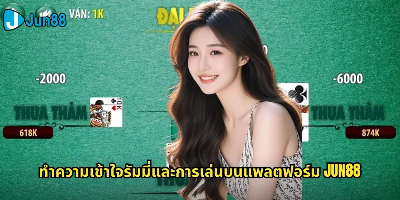 ทำความเข้าใจรัมมี่และการเล่นบนแพลตฟอร์ม Jun88