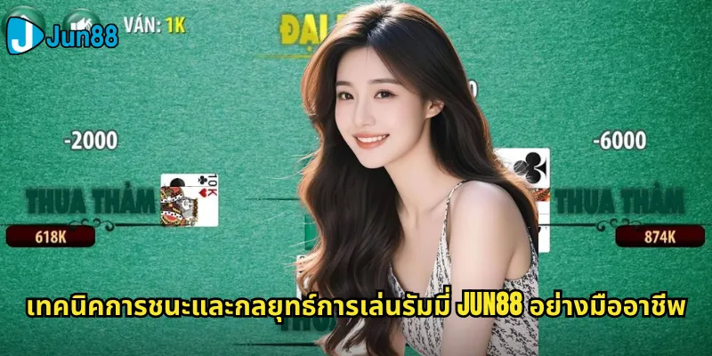 เทคนิคการชนะและกลยุทธ์การเล่นรัมมี่ Jun88 อย่างมืออาชีพ