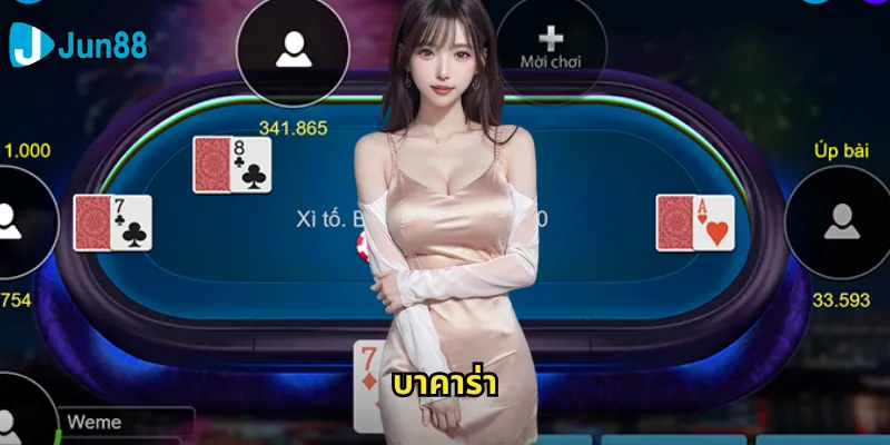 บาคาร่า Jun88: เกมคาสิโนระดับพรีเมียมที่ให้ผลตอบแทนสูง 1 บาคาร่า