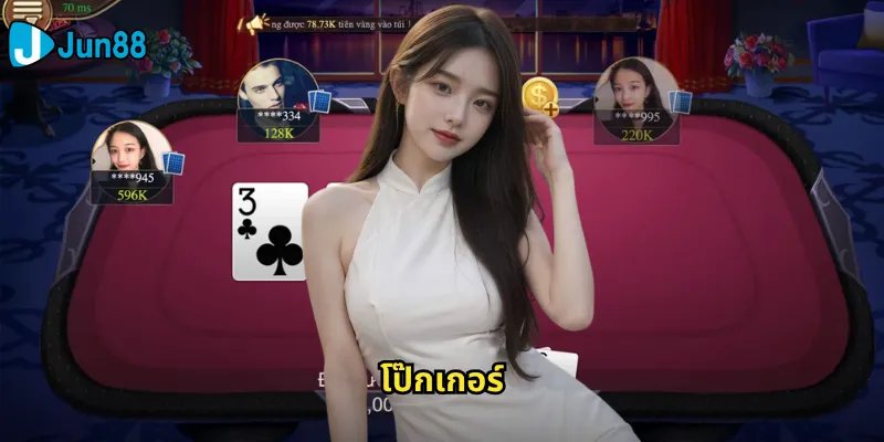 โป๊กเกอร์