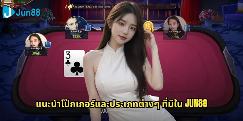 แนะนำโป๊กเกอร์และประเภทต่างๆ ที่มีใน Jun88