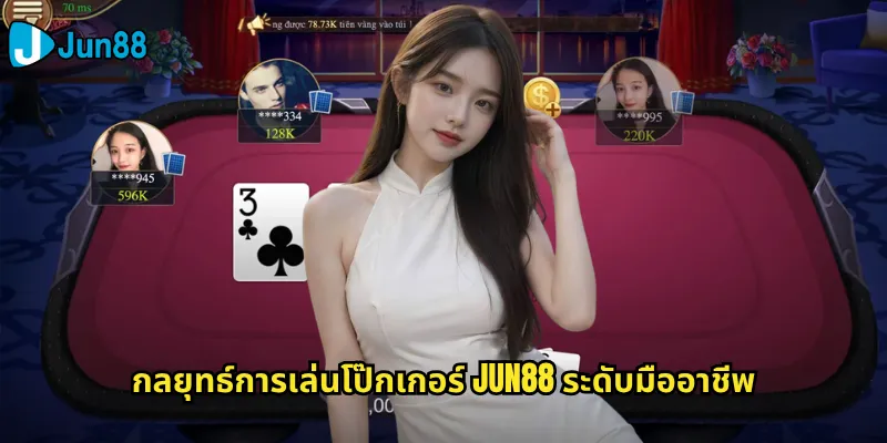 กลยุทธ์การเล่นโป๊กเกอร์ Jun88 ระดับมืออาชีพ