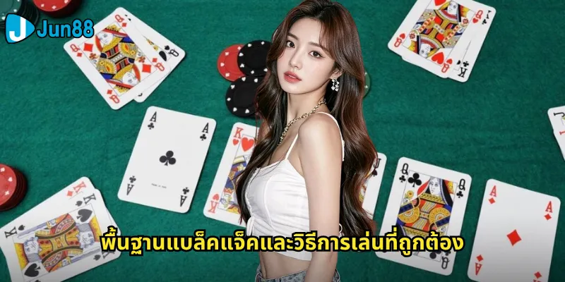แบล็คแจ็ค Jun88: เกมไพ่ 21 ที่เต็มไปด้วยความท้าทายและโอกาส 2 พื้นฐานแบล็คแจ็คและวิธีการเล่นที่ถูกต้อง