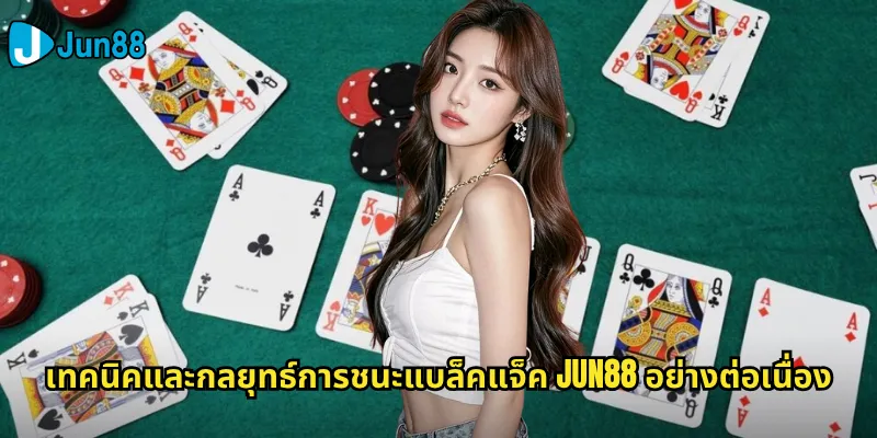 แบล็คแจ็ค Jun88: เกมไพ่ 21 ที่เต็มไปด้วยความท้าทายและโอกาส 3 เทคนิคและกลยุทธ์การชนะแบล็คแจ็ค Jun88 อย่างต่อเนื่อง