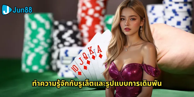 ทำความรู้จักกับรูเล็ตและรูปแบบการเดิมพัน