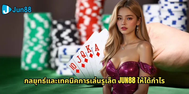 กลยุทธ์และเทคนิคการเล่นรูเล็ต Jun88 ให้ได้กำไร