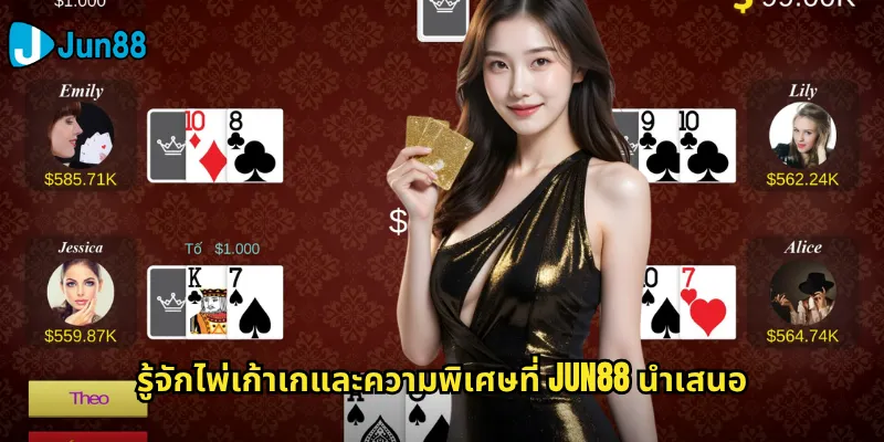 รู้จักไพ่เก้าเกและความพิเศษที่ Jun88 นำเสนอ