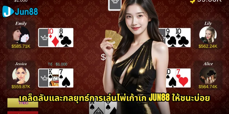 เคล็ดลับและกลยุทธ์การเล่นไพ่เก้าเก Jun88 ให้ชนะบ่อย