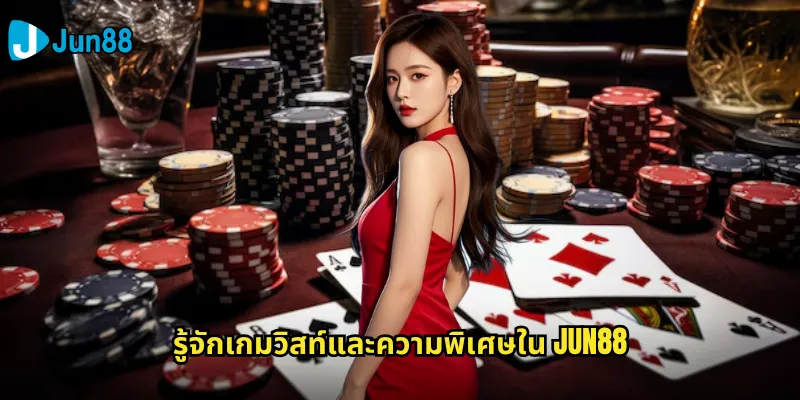 รู้จักเกมวิสท์และความพิเศษใน Jun88