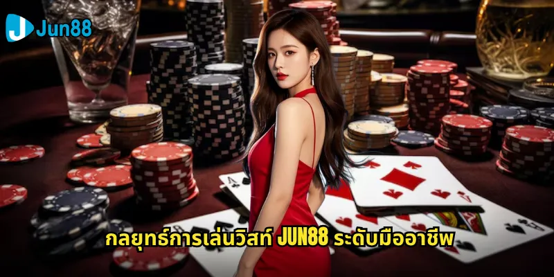 กลยุทธ์การเล่นวิสท์ Jun88 ระดับมืออาชีพ