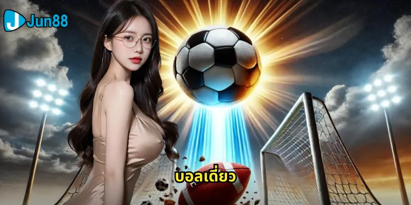 บอลเดี่ยว