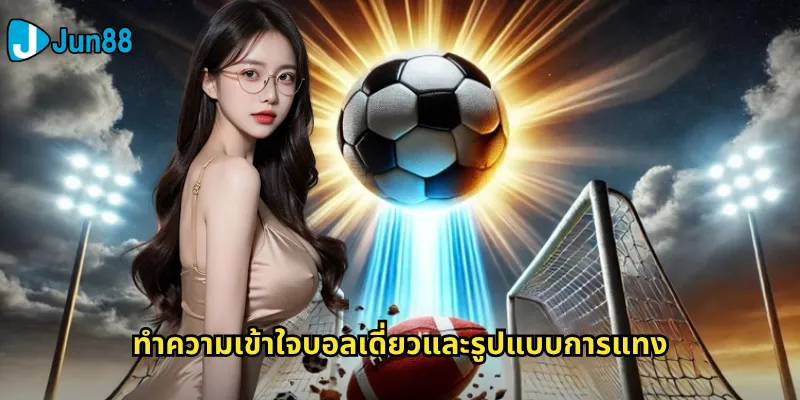 ทำความเข้าใจบอลเดี่ยวและรูปแบบการแทง