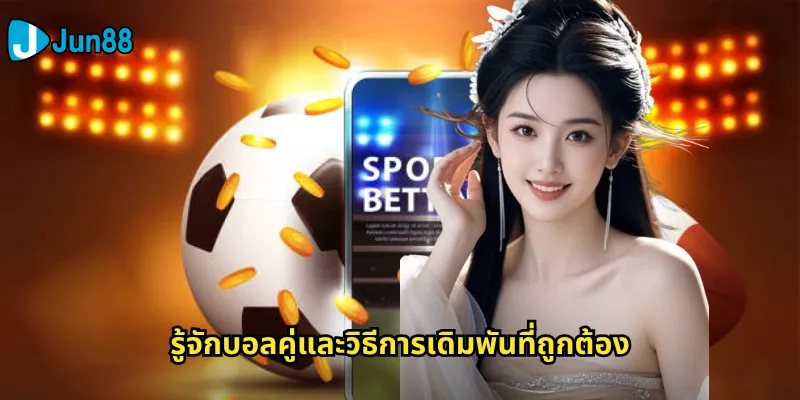 บอลคู่ Jun88: เพิ่มโอกาสชนะด้วยการแทงบอลสองคู่พร้อมกัน 2 รู้จักบอลคู่และวิธีการเดิมพันที่ถูกต้อง