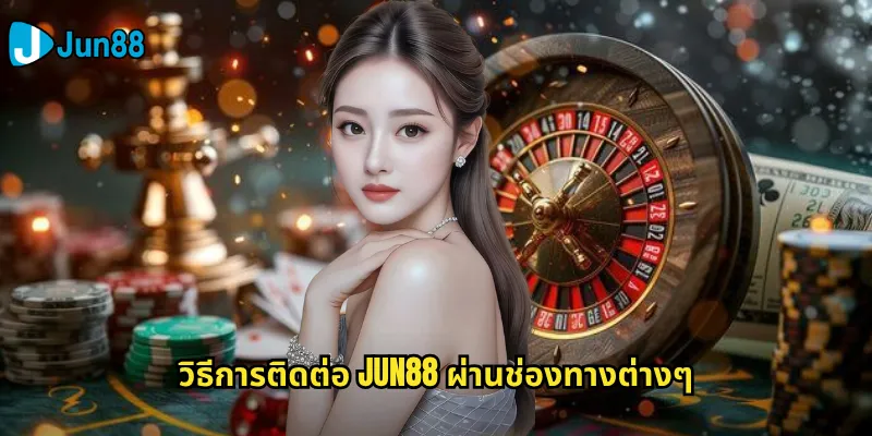 วิธีการติดต่อ Jun88 ผ่านช่องทางต่างๆ