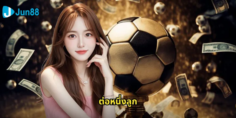 ต่อหนึ่งลูก