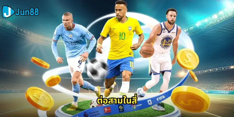 ต่อสามในสี่