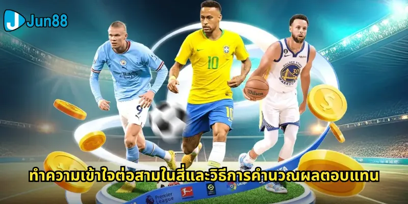 ต่อสามในสี่ Jun88: ทำความเข้าใจราคาต่อรองแบบเศษส่วนอย่างถ่องแท้ 2 ทำความเข้าใจต่อสามในสี่และวิธีการคำนวณผลตอบแทน