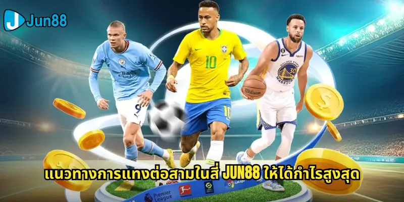 ต่อสามในสี่ Jun88: ทำความเข้าใจราคาต่อรองแบบเศษส่วนอย่างถ่องแท้ 3 แนวทางการแทงต่อสามในสี่ Jun88 ให้ได้กำไรสูงสุด