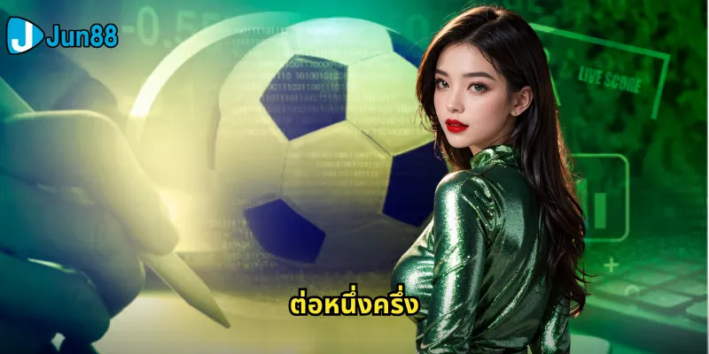 ต่อหนึ่งครึ่ง