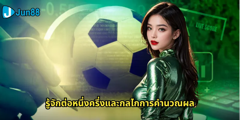 รู้จักต่อหนึ่งครึ่งและกลไกการคำนวณผล